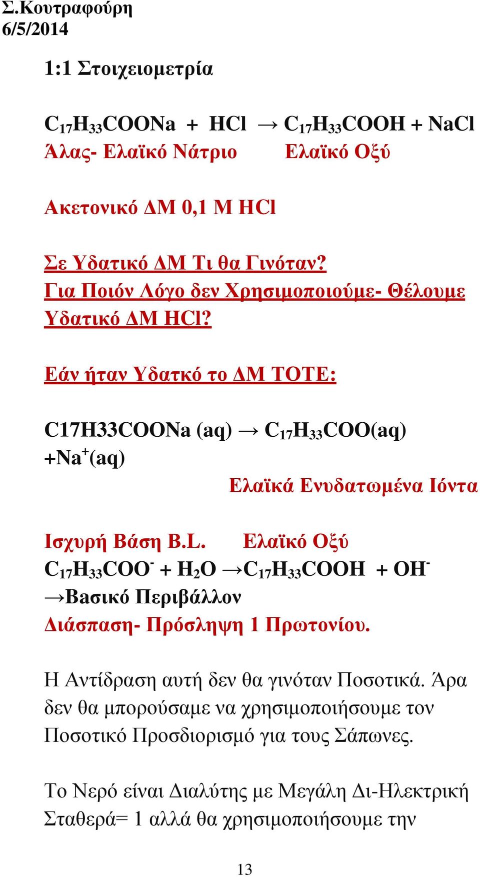 Εάν ήταν Υδατκό το ΔΜ ΤΟΤΕ: C17H33COONa (aq) C 17 H 33 COO(aq) +Na + (aq) Ελαϊκά Ενυδατωμένα Ιόντα Ισχυρή Βάση Β.L.