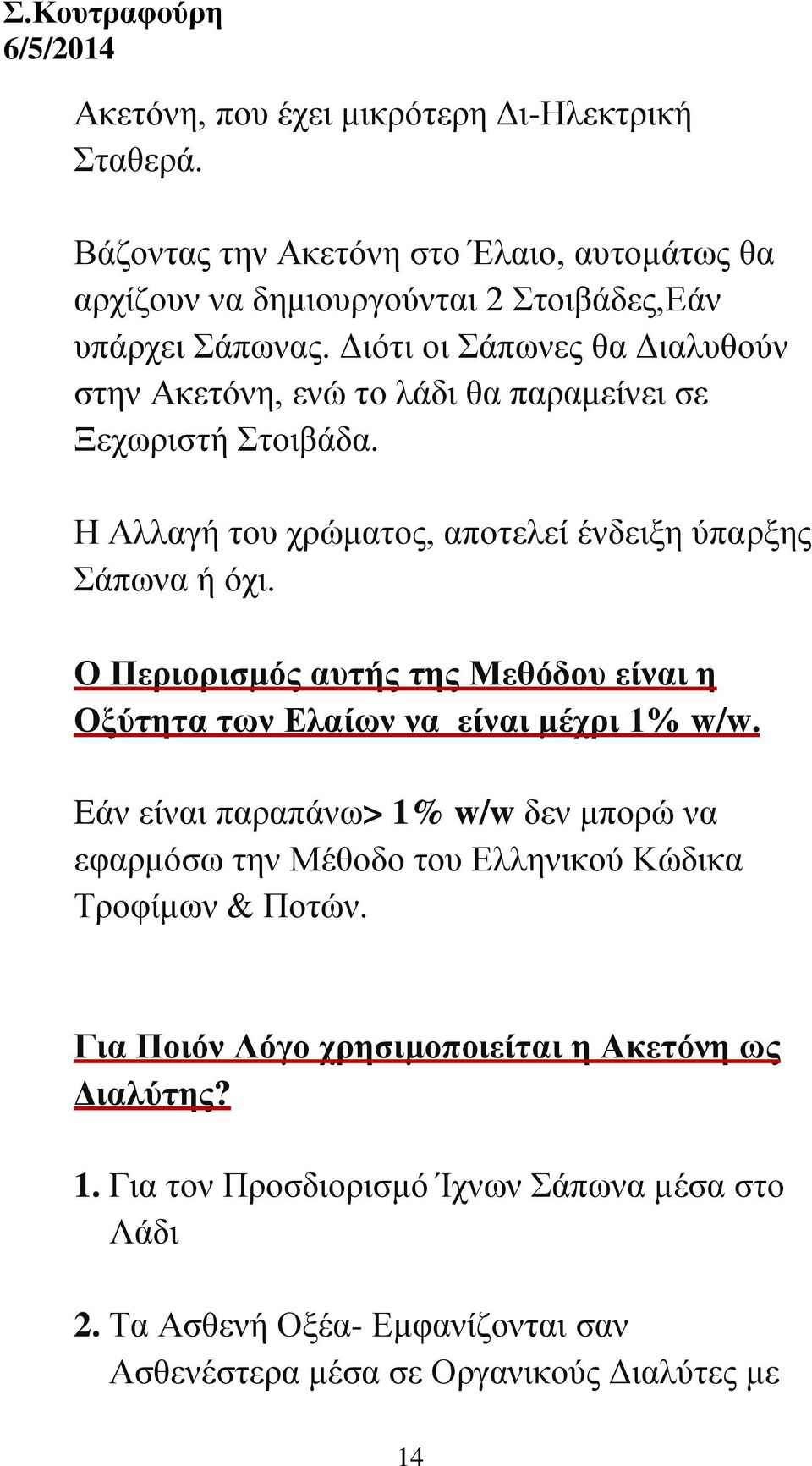 Ο Περιορισμός αυτής της Μεθόδου είναι η Οξύτητα των Ελαίων να είναι μέχρι 1% w/w.