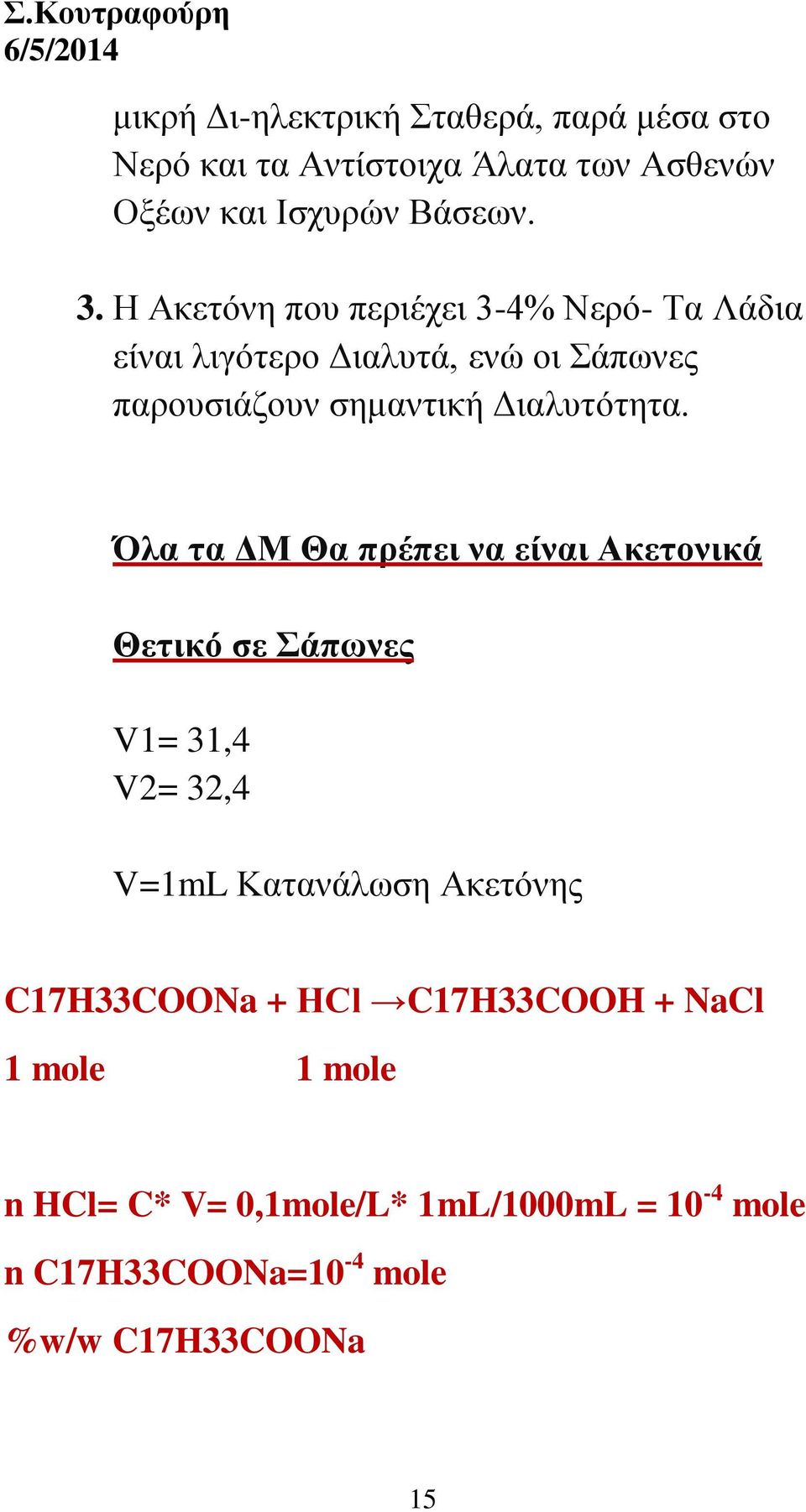 Όλα τα ΔΜ Θα πρέπει να είναι Ακετονικά Θετικό σε Σάπωνες V1= 31,4 V2= 32,4 V=1mL Κατανάλωση Ακετόνης C17H33COONa +