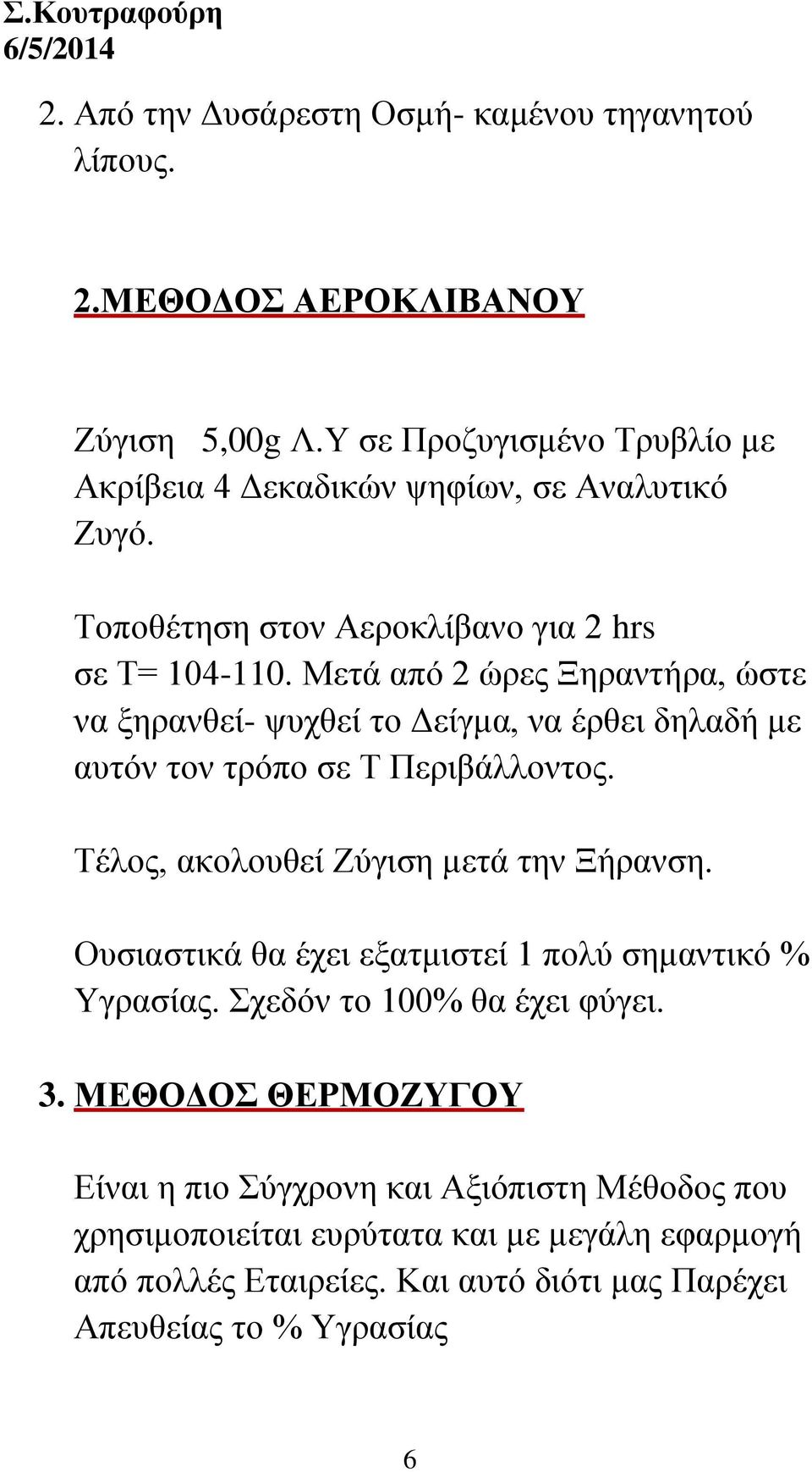 Μετά από 2 ώρες Ξηραντήρα, ώστε να ξηρανθεί- ψυχθεί το Δείγμα, να έρθει δηλαδή με αυτόν τον τρόπο σε Τ Περιβάλλοντος. Τέλος, ακολουθεί Ζύγιση μετά την Ξήρανση.