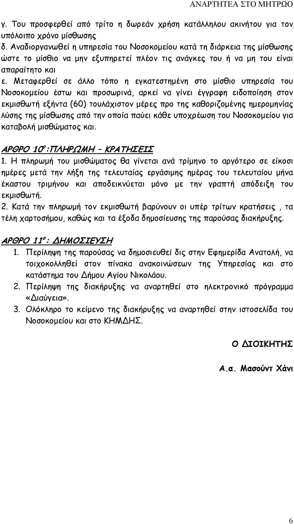 Μεταφερθεί σε άλλο τόπο η εγκατεστηµένη στο µίσθιο υπηρεσία του Νοσοκοµείου έστω και προσωρινά, αρκεί να γίνει έγγραφη ειδοποίηση στον εκµισθωτή εξήντα (60) τουλάχιστον µέρες προ της καθοριζοµένης