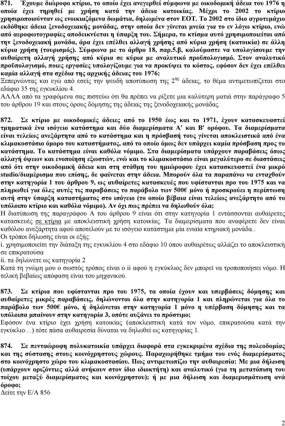 Το 2002 στο ίδιο αγροτεμάχιο εκδόθηκε άδεια ξενοδοχειακής μονάδας, στην οποία δεν γίνεται μνεία για το εν λόγω κτίριο, ενώ από αεροφωτογραφίες αποδεικνύεται η ύπαρξη του.