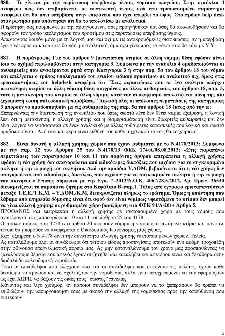 Η ερώτηση σας κουμπώνει με την προηγούμενη, όσες προηγήθηκαν και όσες θα ακολουθήσουν και θα αφορούν τον τρόπο υπολογισμού του προστίμου στις περιπτώσεις υπέρβασης ύψους.