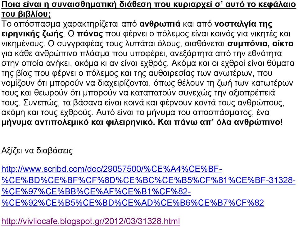 Ο συγγραφέας τους λυπάται όλους, αισθάνεται συμπόνια, οίκτο για κάθε ανθρώπινο πλάσμα που υποφέρει, ανεξάρτητα από την εθνότητα στην οποία ανήκει, ακόμα κι αν είναι εχθρός.