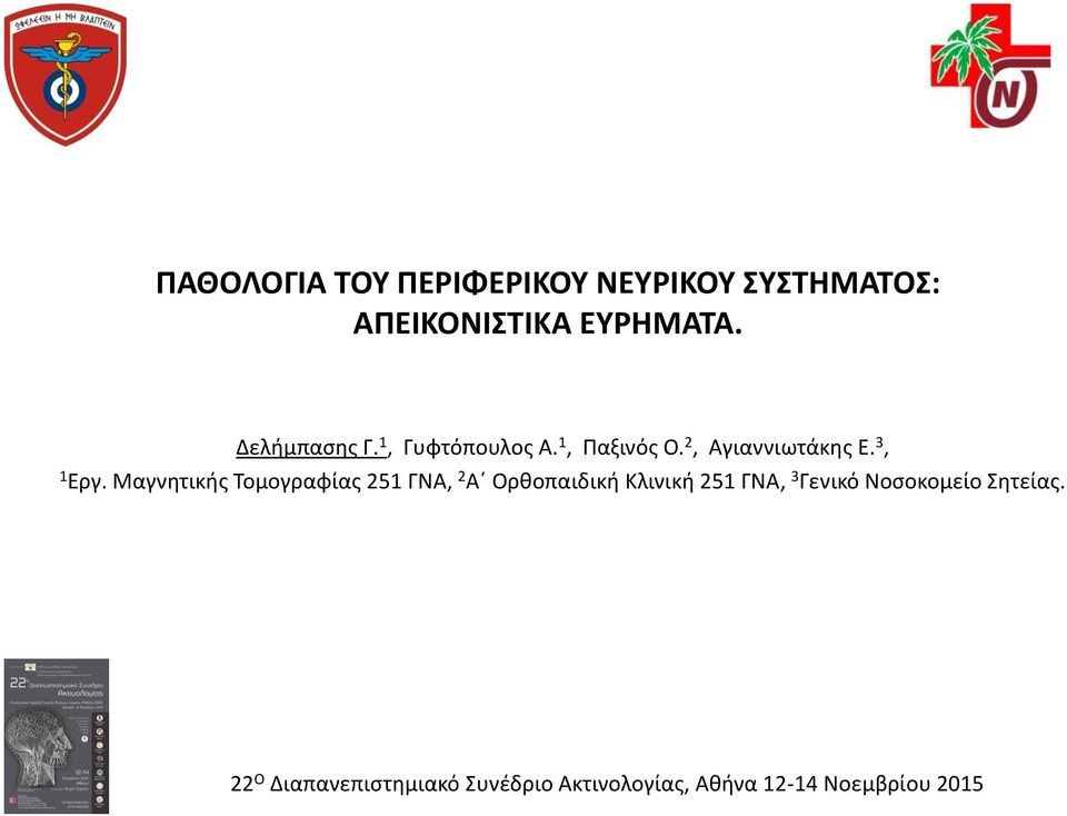 Μαγνητικής Τομογραφίας 251 ΓΝΑ, 2 Α Ορθοπαιδική Κλινική 251 ΓΝΑ, 3 Γενικό