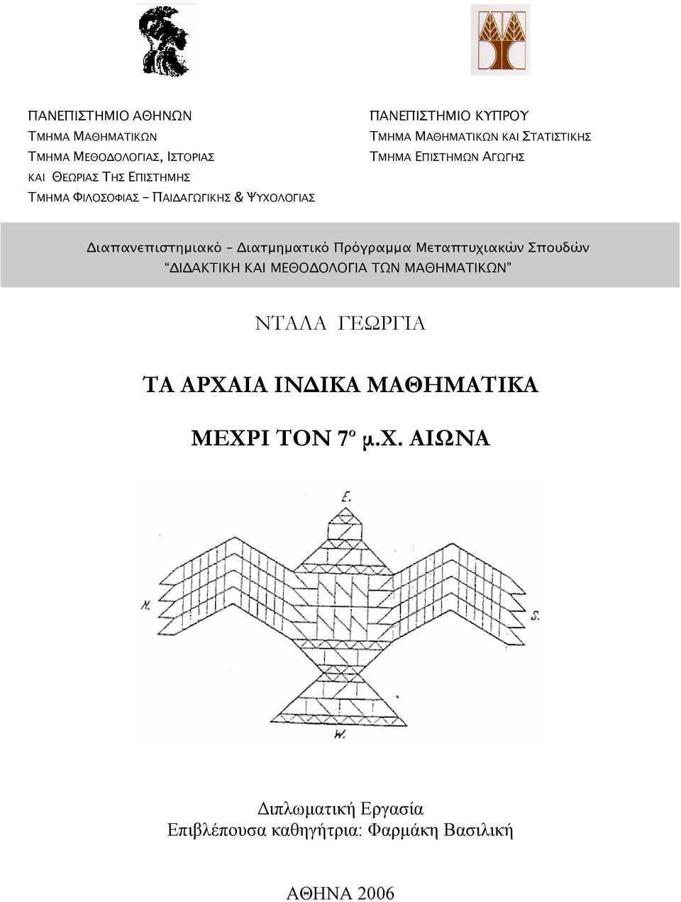 Διαπανεπιστημιακό Διατμηματικό Πρόγραμμα Μεταπτυχιακών Σπουδών ΔΙΔΑΚΤΙΚΗ ΚΑΙ ΜΕΘΟΔΟΛΟΓΙΑ ΤΩΝ ΜΑΘΗΜΑΤΙΚΩΝ ΝΤΑΛΑ