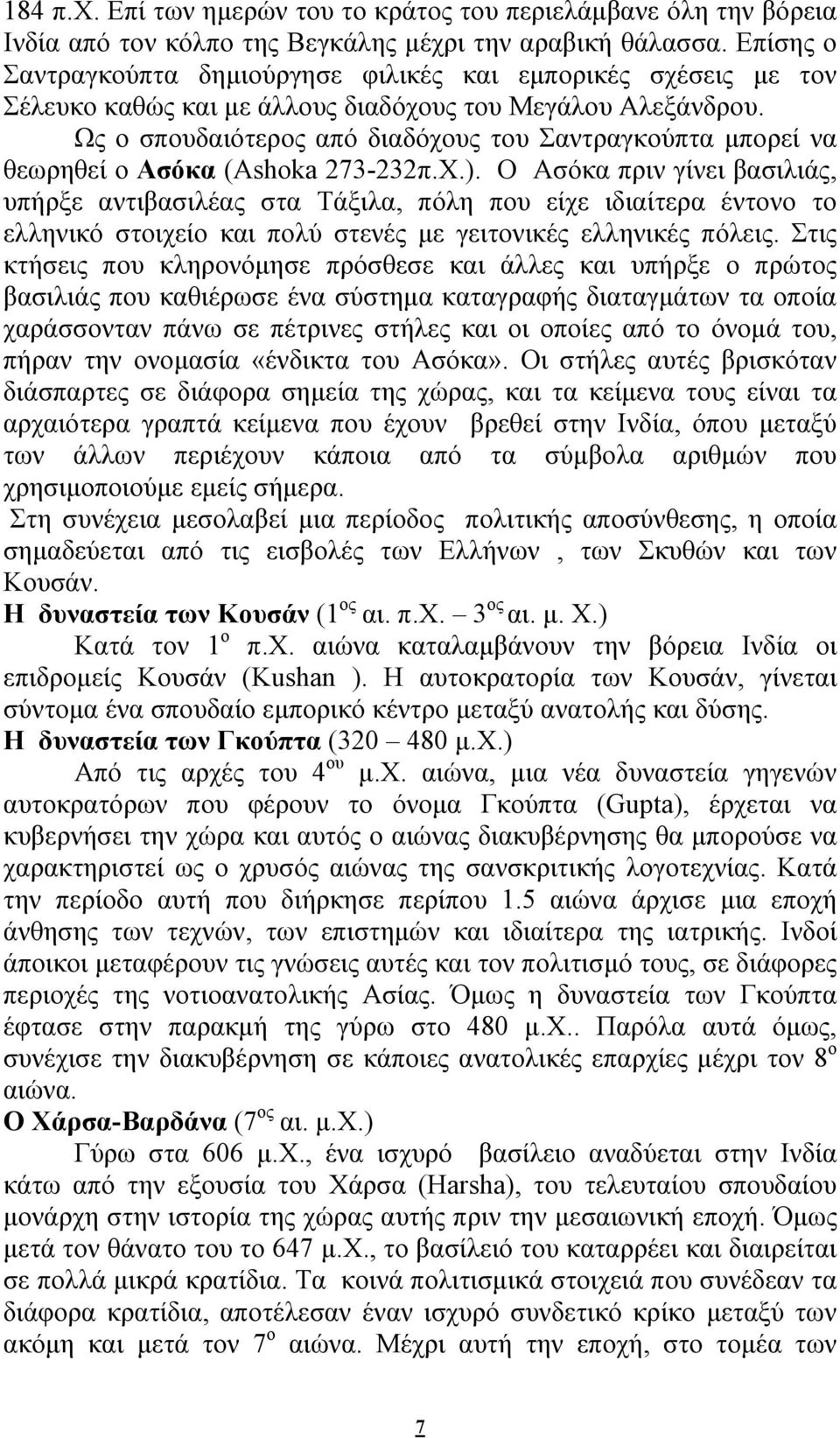 Ως ο σπουδαιότερος από διαδόχους του Σαντραγκούπτα μπορεί να θεωρηθεί ο Ασόκα (Ashoka 73-3π.Χ.).