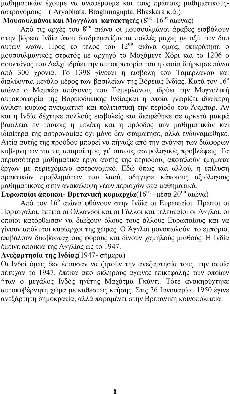 Προς το τέλος του 1 ου αιώνα όμως, επικράτησε ο μουσουλμανικός στρατός με αρχηγό το Μοχάμεντ Χόρι και το 106 ο σουλτάνος του Δελχί ιδρύει την αυτοκρατορία του η οποία διήρκησε πάνω από 300 χρόνια.