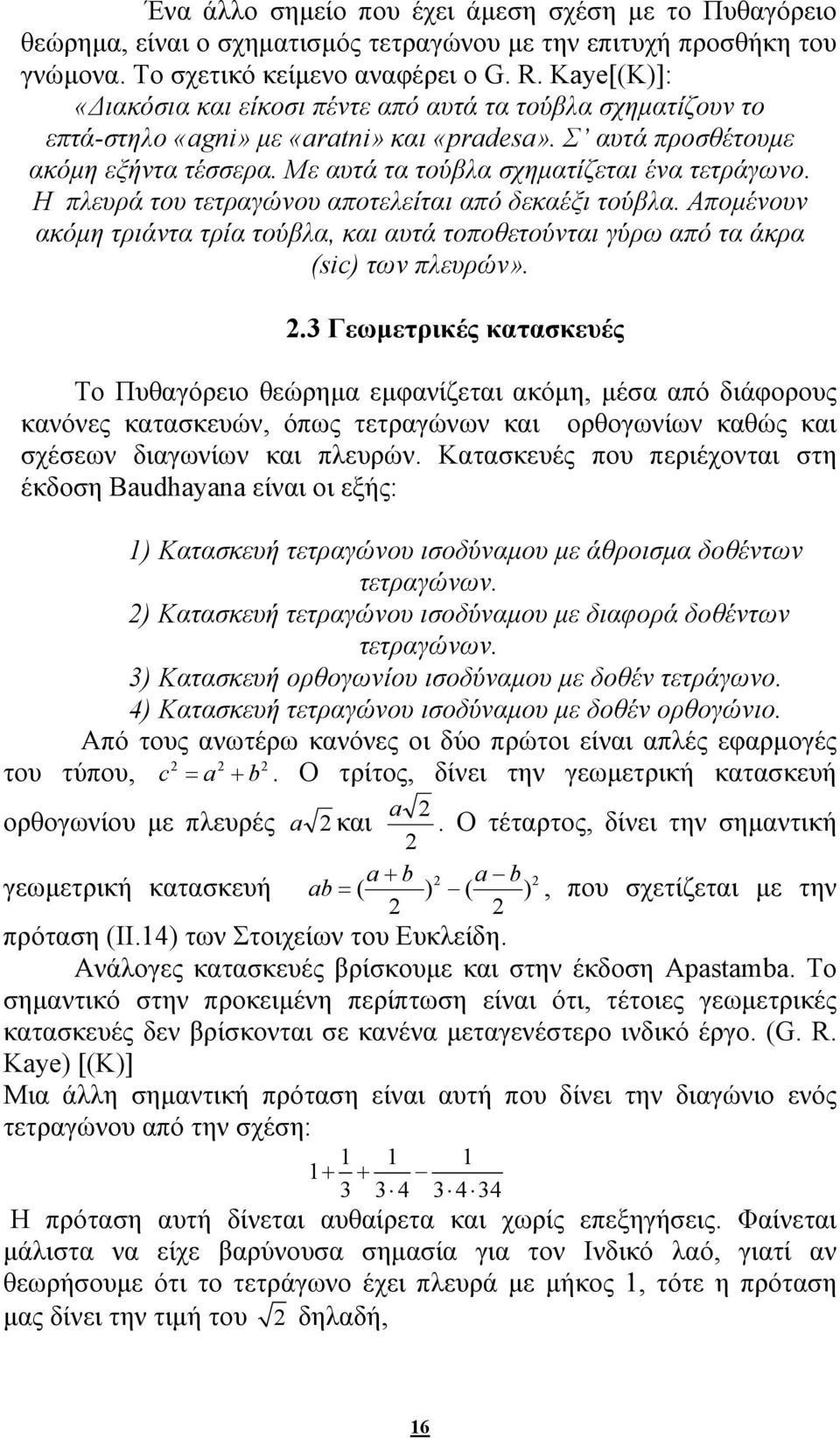 Με αυτά τα τούβλα σχηματίζεται ένα τετράγωνο. Η πλευρά του τετραγώνου αποτελείται από δεκαέξι τούβλα. Απομένουν ακόμη τριάντα τρία τούβλα, και αυτά τοποθετούνται γύρω από τα άκρα (sic) των πλευρών».