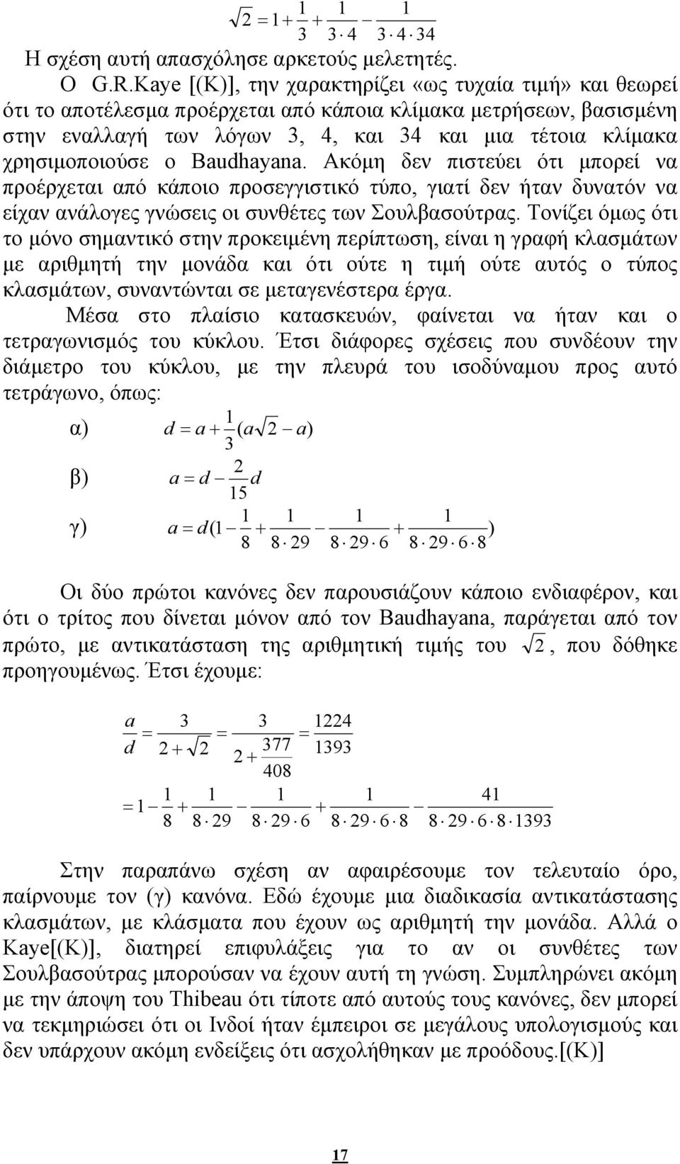 χρησιμοποιούσε ο Baudhayana. Ακόμη δεν πιστεύει ότι μπορεί να προέρχεται από κάποιο προσεγγιστικό τύπο, γιατί δεν ήταν δυνατόν να είχαν ανάλογες γνώσεις οι συνθέτες των Σουλβασούτρας.