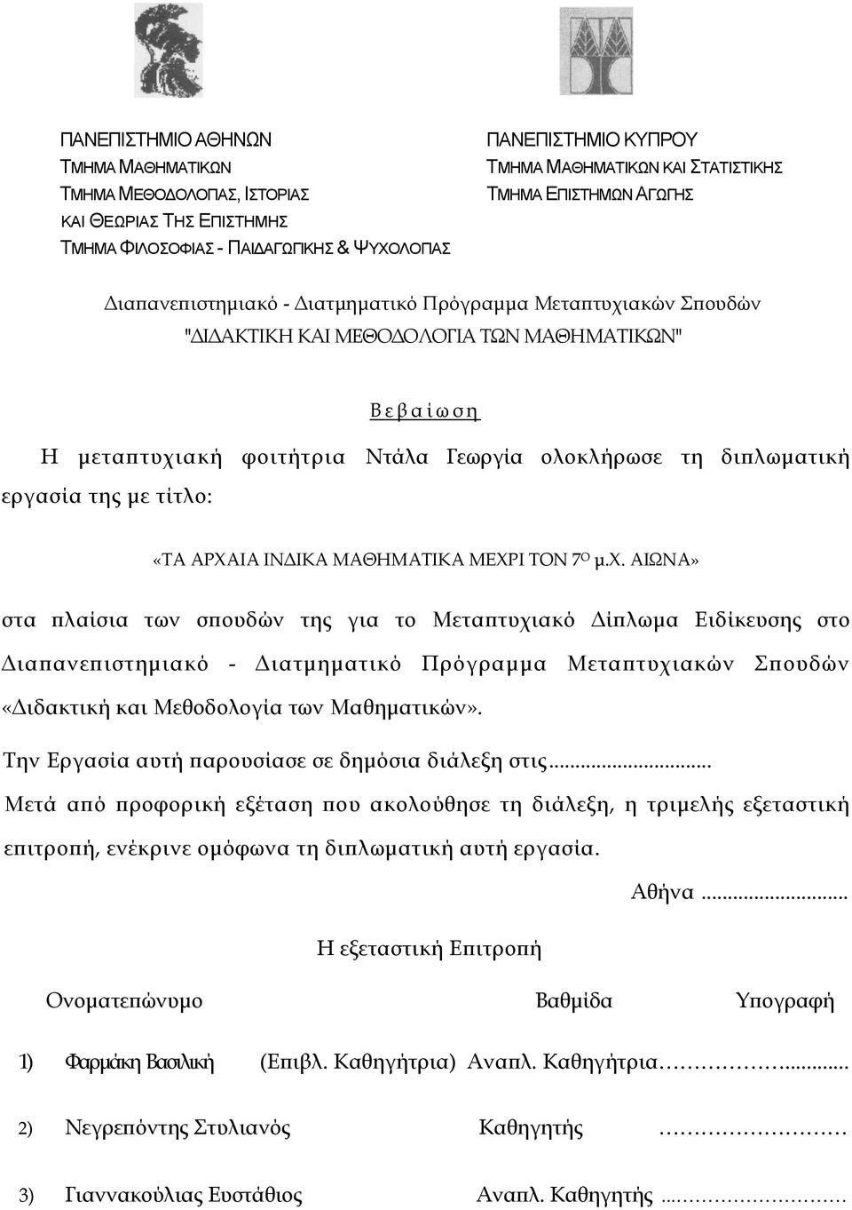 εργασία της με τίτλο: «ΤΑ ΑΡΧΑΙΑ ΙΝΔΙΚΑ ΜΑΘΗΜΑΤΙΚΑ ΜΕΧΡΙ ΤΟΝ 7 Ο μ.χ.