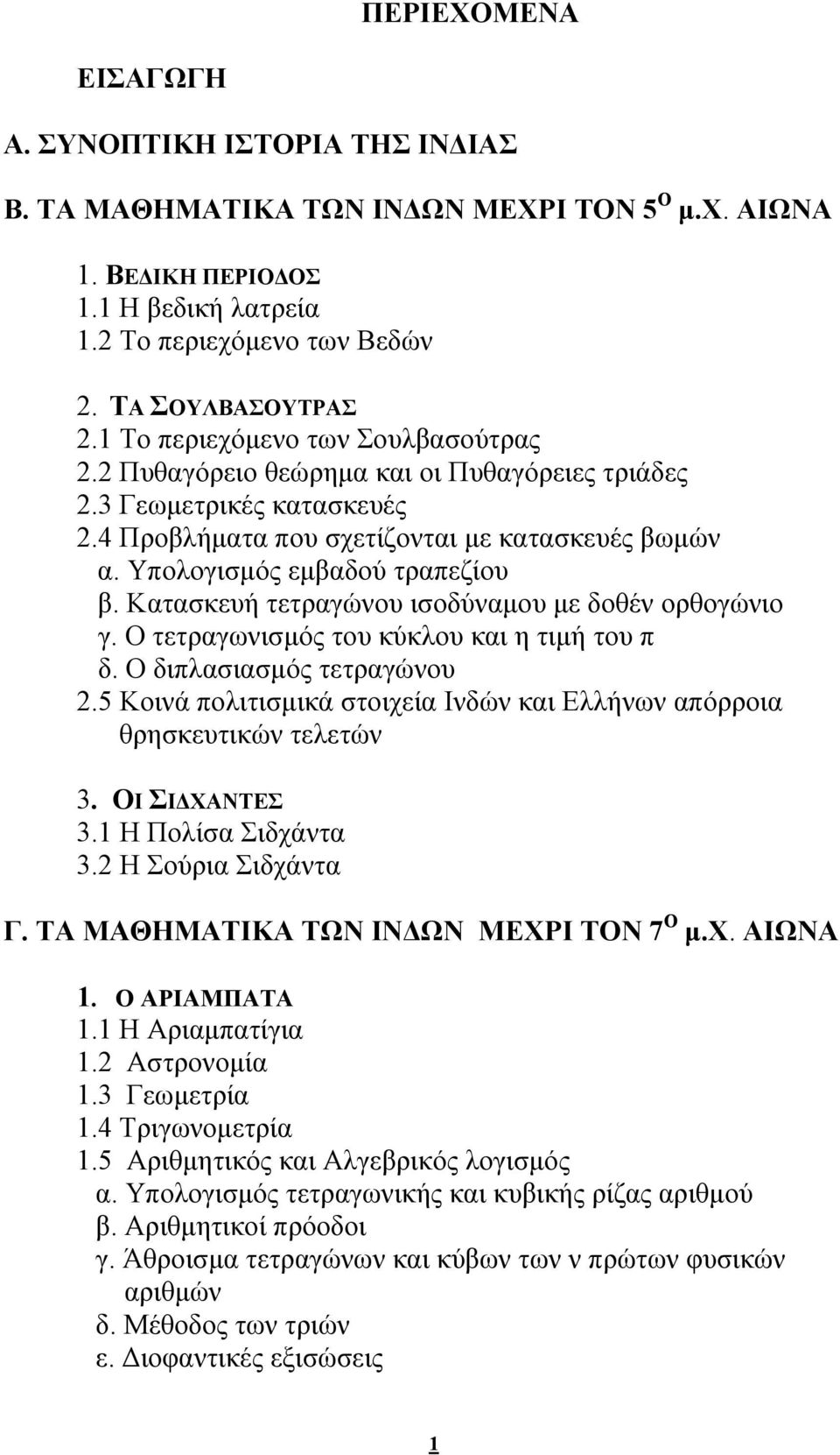 Κατασκευή τετραγώνου ισοδύναμου με δοθέν ορθογώνιο γ. Ο τετραγωνισμός του κύκλου και η τιμή του π δ. Ο διπλασιασμός τετραγώνου.