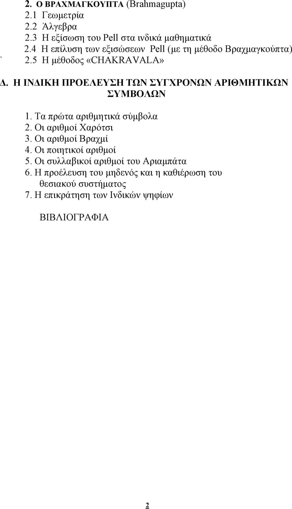 Η ΙΝΔΙΚΗ ΠΡΟΕΛΕΥΣΗ ΤΩΝ ΣΥΓΧΡΟΝΩΝ ΑΡΙΘΜΗΤΙΚΩΝ ΣΥΜΒΟΛΩΝ 1. Τα πρώτα αριθμητικά σύμβολα. Οι αριθμοί Χαρότσι 3.