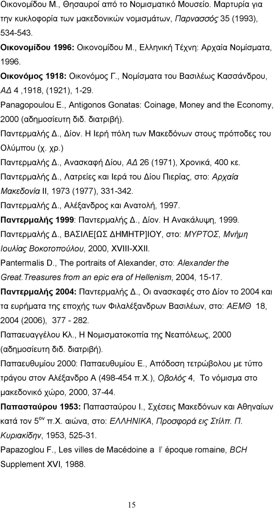 , Antigonos Gonatas: Coinage, Money and the Economy, 2000 (αδημοσίευτη διδ. διατριβή). Παντερμαλής Δ., Δίον. H Ιερή πόλη των Μακεδόνων στους πρόποδες του Ολύμπου (χ. χρ.) Παντερμαλής Δ.