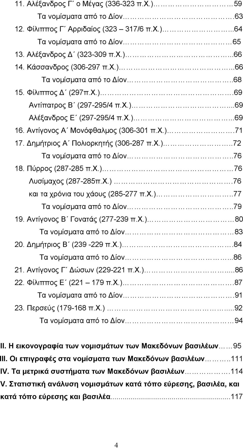 Δημήτριος Α Πολιορκητής (306-287 π.χ.)..72 Τα νομίσματα από το Δίον..76 18. Πύρρος (287-285 π.χ.) 76 Λυσίμαχος (287-285π.Χ.).76 και τα χρόνια του χάους (285-277 π.χ.)..77 Τα νομίσματα από το Δίον.