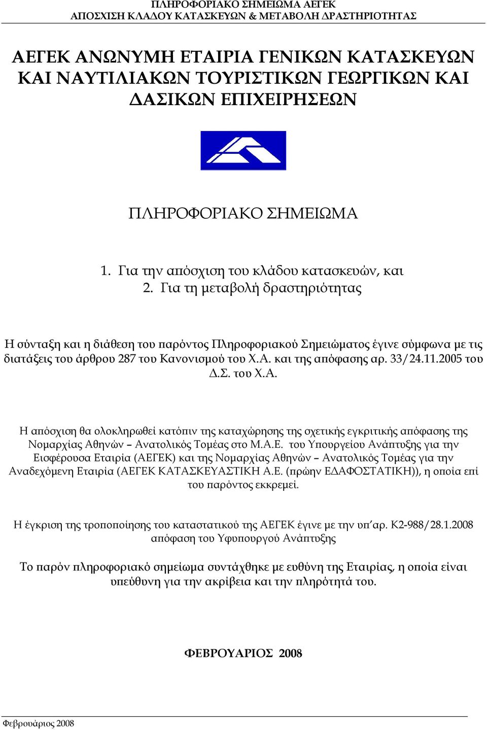 2005 του Δ.Σ. του Χ.Α. Η απόσχιση θα ολοκληρωθεί κατόπιν της καταχώρησης της σχετικής εγκριτικής απόφασης της Νομαρχίας Αθηνών Ανατολικός Τομέας στο Μ.Α.Ε.