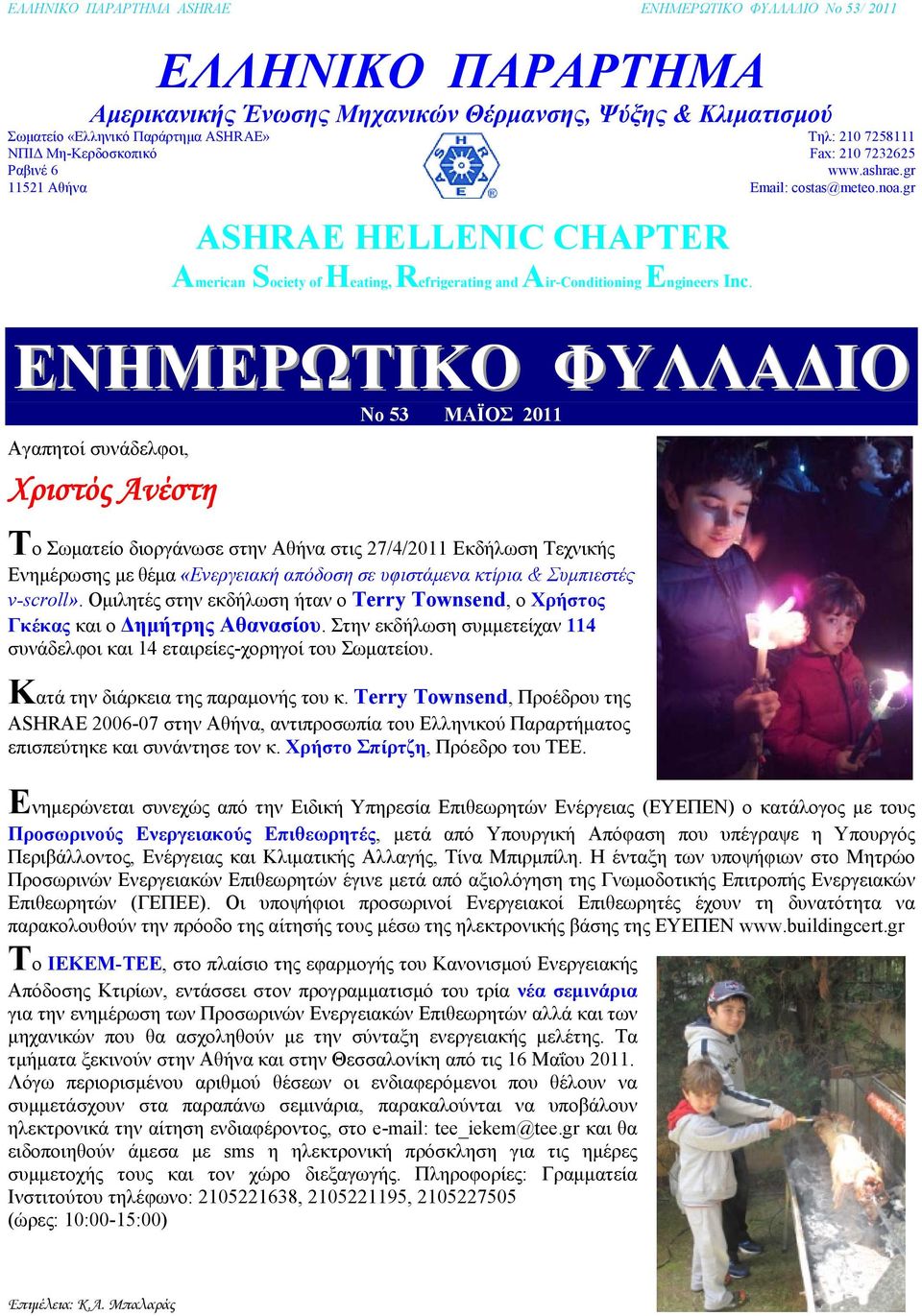 gr ΕΝΗΜΕΡΩΤΙΚΟ ΦΥΛΛΑΔΙΟ No 53 ΜΑΪΟΣ 2011 Αγαπητοί συνάδελφοι, Χριστός Ανέστη Το Σωματείο διοργάνωσε στην Αθήνα στις 27/4/2011 Εκδήλωση Τεχνικής Ενημέρωσης με θέμα «Ενεργειακή απόδοση σε υφιστάμενα