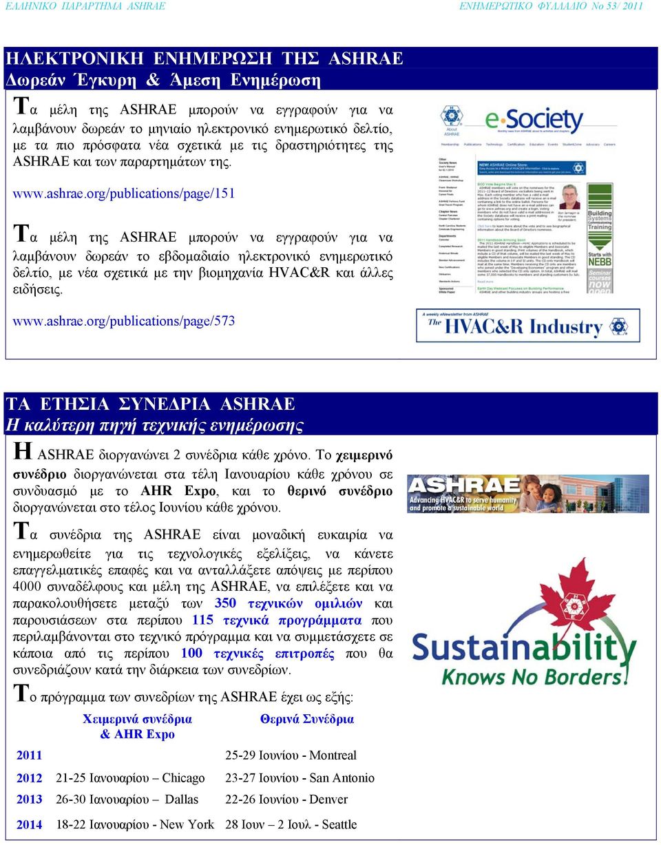 org/publications/page/151 Τα μέλη της ASHRAE μπορούν να εγγραφούν για να λαμβάνουν δωρεάν το εβδομαδιαίο ηλεκτρονικό ενημερωτικό δελτίo, με νέα σχετικά με την βιομηχανία HVAC&R και άλλες ειδήσεις.