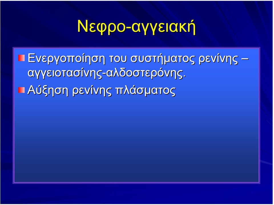 αγγειοτασίνης-αλδοστερόνης