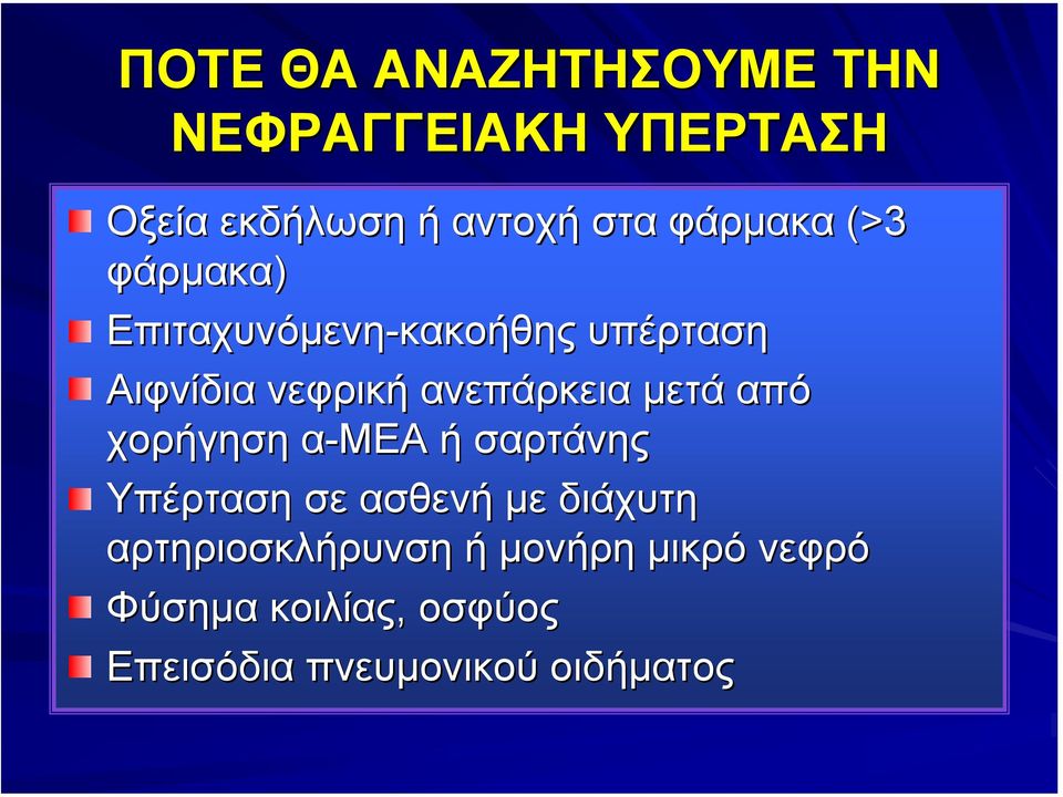 ανεπάρκεια µετά από χορήγηση α-μεα ή σαρτάνης Υπέρταση σε ασθενή µε διάχυτη