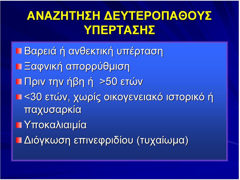 ήβη ή >50 ετών <30 ετών, χωρίς οικογενειακό