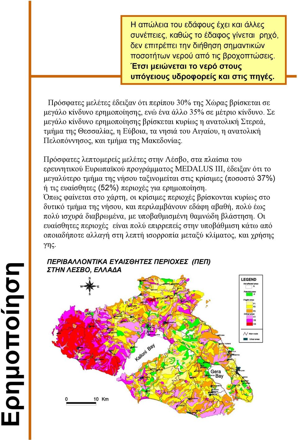 Σε µεγάλο κίνδυνο ερηµοποίησης βρίσκεται κυρίως η ανατολική Στερεά, τµήµα της Θεσσαλίας, η Εύβοια, τα νησιά του Αιγαίου, η ανατολική Πελοπόννησος, και τµήµα της Μακεδονίας.