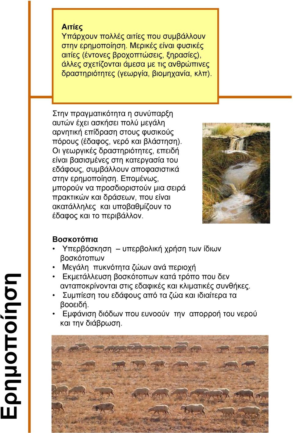Στην πραγµατικότητα η συνύπαρξη αυτών έχει ασκήσει πολύ µεγάλη αρνητική επίδραση στους φυσικούς πόρους (έδαφος, νερό και βλάστηση).