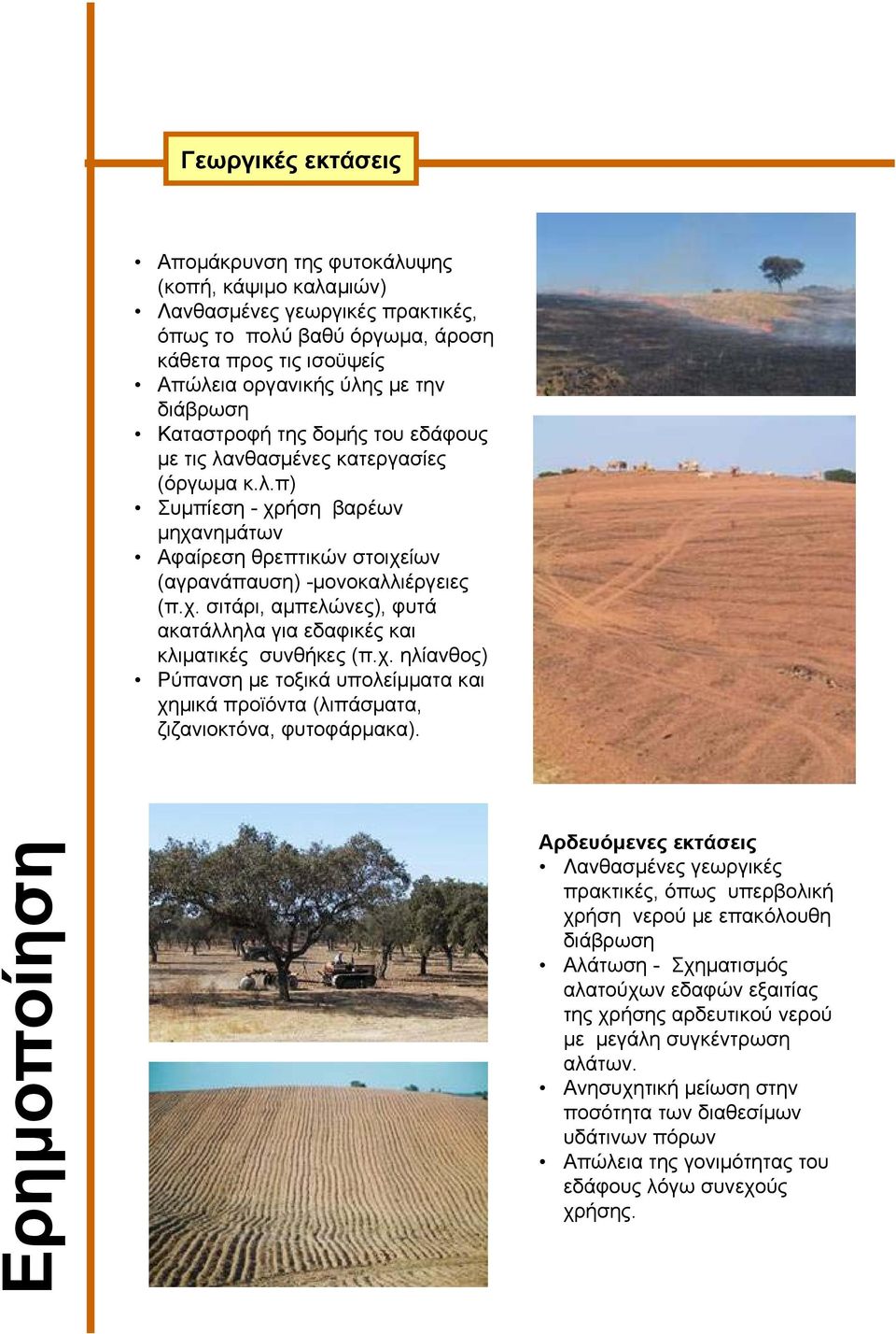 χ. ηλίανθος) Ρύπανση µε τοξικά υπολείµµατα και χηµικά προϊόντα (λιπάσµατα, ζιζανιοκτόνα, φυτοφάρµακα).