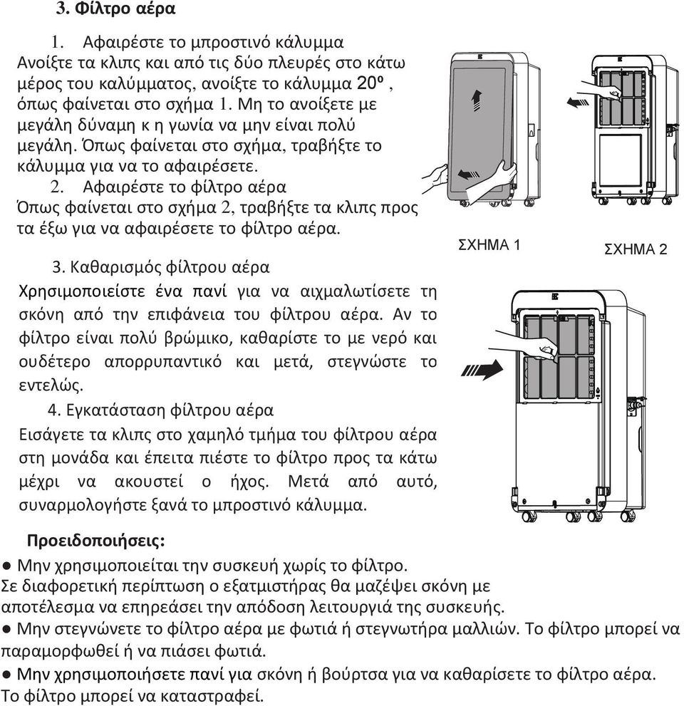 Αφαιρέστε το φίλτρο αέρα Όπως φαίνεται στο σχήμα 2, τραβήξτε τα κλιπς προς τα έξω για να αφαιρέσετε το φίλτρο αέρα. 3.