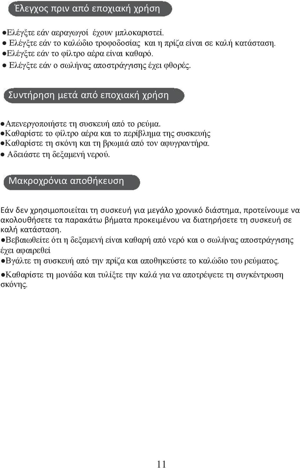 Καθαρίστε το φίλτρο αέρα και το περίβλημα της συσκευής Καθαρίστε τη σκόνη και τη βρωμιά από τον αφυγραντήρα. Αδειάστε τη δεξαμενή νερού.