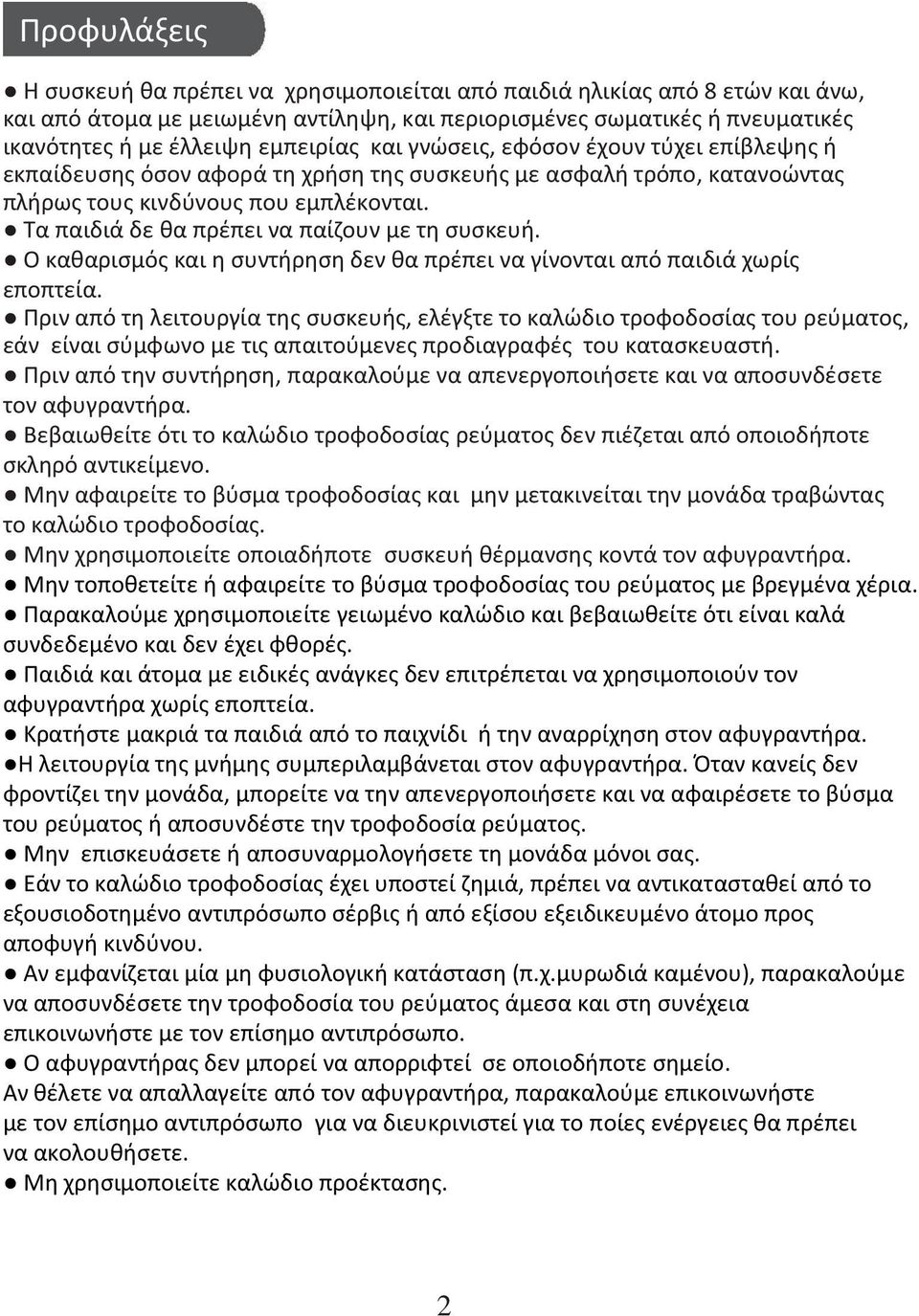 Τα παιδιά δε θα πρέπει να παίζουν με τη συσκευή. Ο καθαρισμός και η συντήρηση δεν θα πρέπει να γίνονται από παιδιά χωρίς εποπτεία.