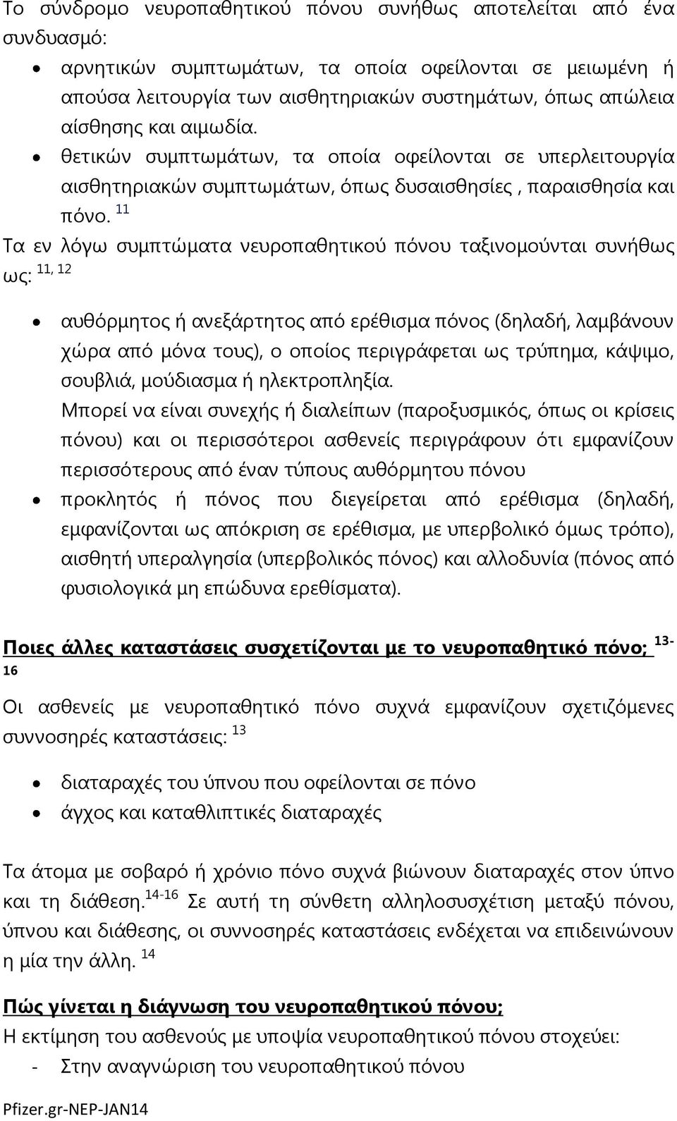 11 Τα εν λόγω συμπτώματα νευροπαθητικού πόνου ταξινομούνται συνήθως ως: 11, 12 αυθόρμητος ή ανεξάρτητος από ερέθισμα πόνος (δηλαδή, λαμβάνουν χώρα από μόνα τους), ο οποίος περιγράφεται ως τρύπημα,