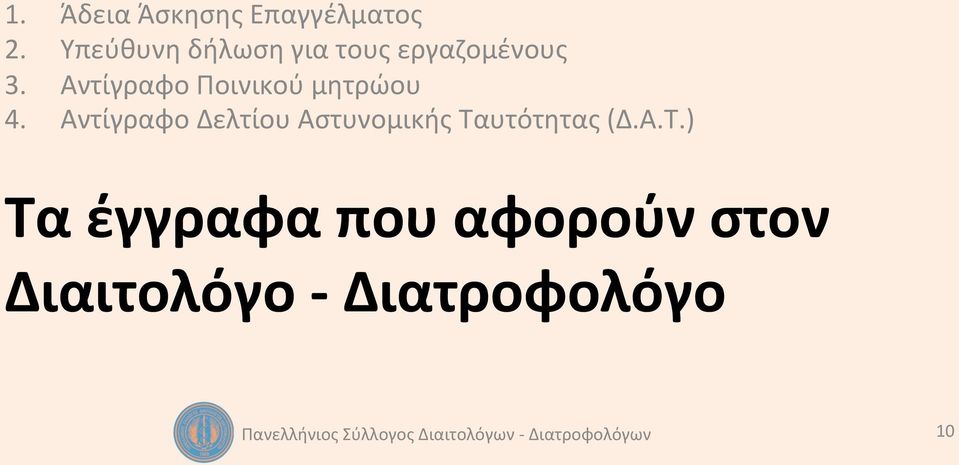 Αντίγραφο Ποινικού μητρώου 4.