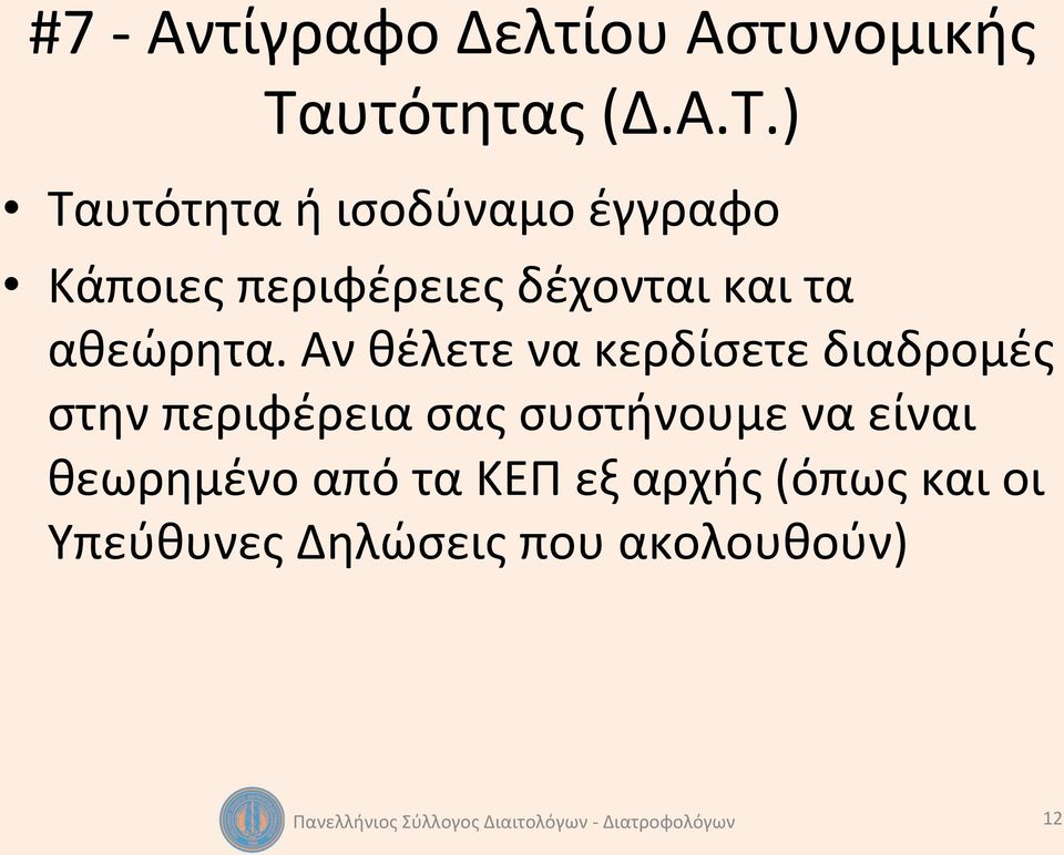 ) Ταυτότητα ή ισοδύναμο έγγραφο Κάποιες περιφέρειες δέχονται και τα