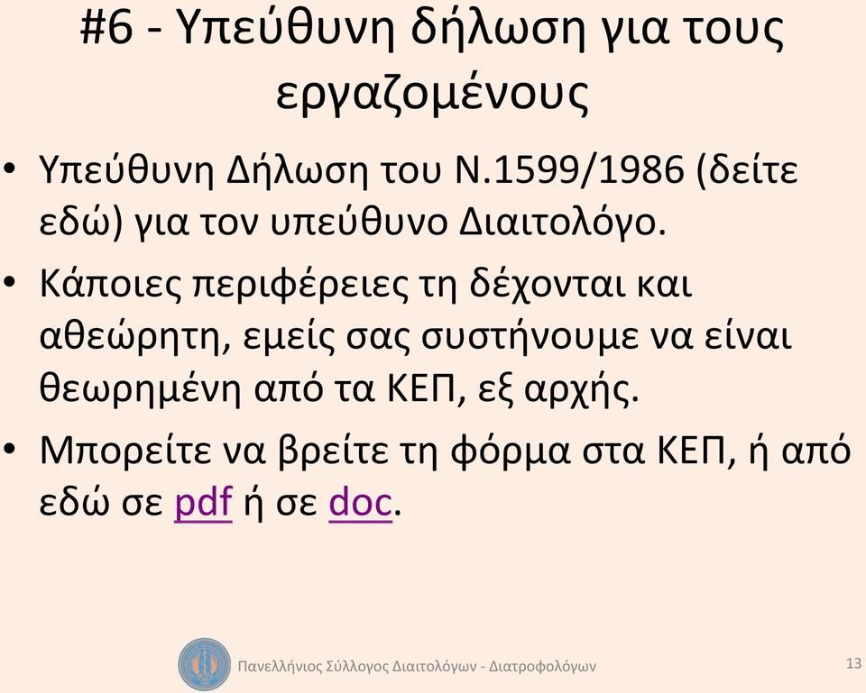Κάποιες περιφέρειες τη δέχονται και αθεώρητη, εμείς σας συστήνουμε να