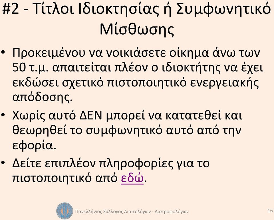 απαιτείται πλέον ο ιδιοκτήτης να έχει εκδώσει σχετικό πιστοποιητικό ενεργειακής