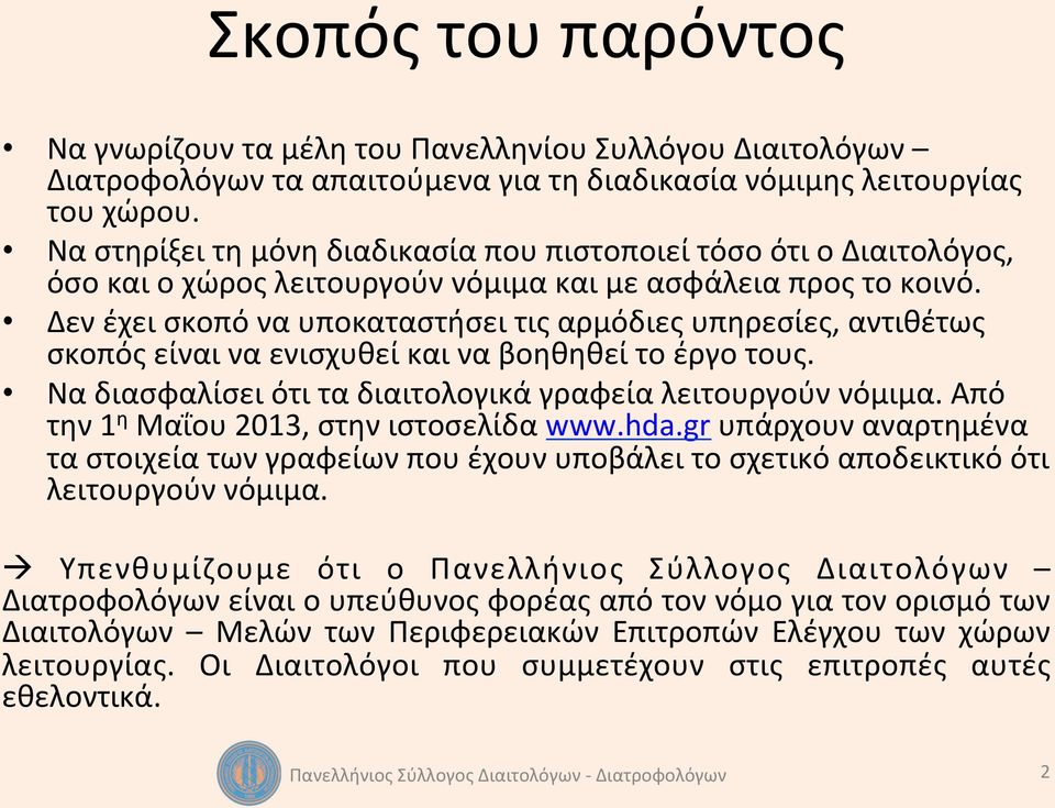 Δεν έχει σκοπό να υποκαταστήσει τις αρμόδιες υπηρεσίες, αντιθέτως σκοπός είναι να ενισχυθεί και να βοηθηθεί το έργο τους. Να διασφαλίσει ότι τα διαιτολογικά γραφεία λειτουργούν νόμιμα.