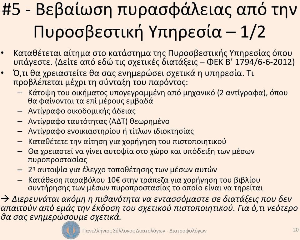 Τι προβλέπεται μέχρι τη σύνταξη του παρόντος: Κάτοψη του οικήματος υπογεγραμμένη από μηχανικό (2 αντίγραφα), όπου θα φαίνονται τα επί μέρους εμβαδά Αντίγραφο οικοδομικής άδειας Αντίγραφο ταυτότητας