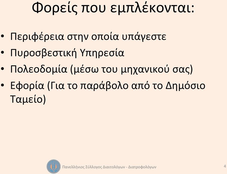 Πολεοδομία (μέσω του μηχανικού σας)