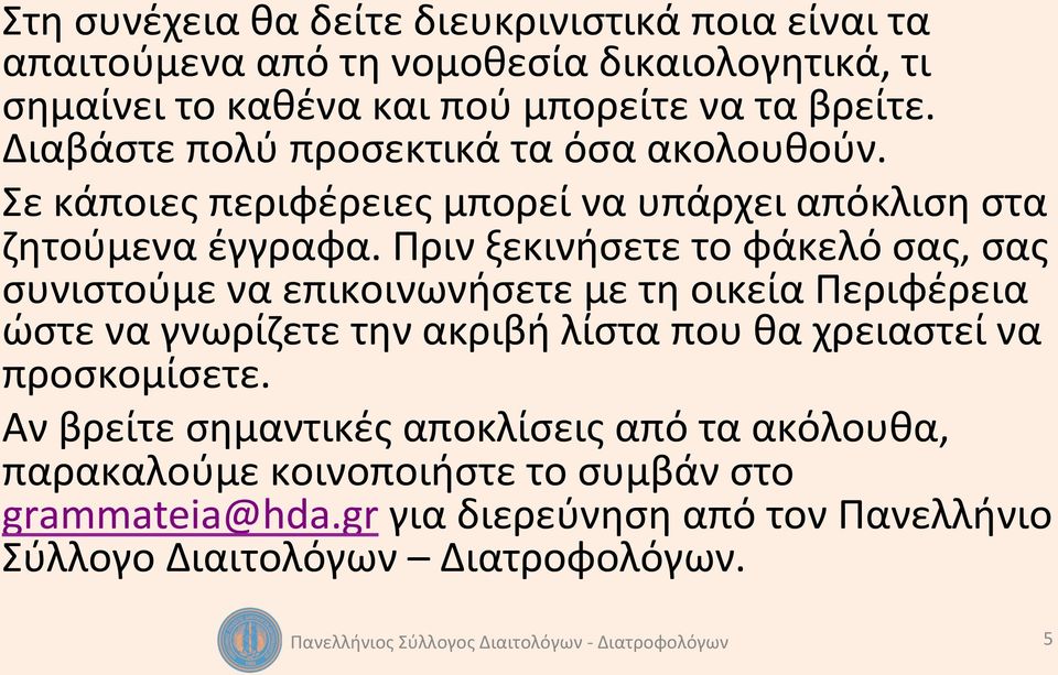 Πριν ξεκινήσετε το φάκελό σας, σας συνιστούμε να επικοινωνήσετε με τη οικεία Περιφέρεια ώστε να γνωρίζετε την ακριβή λίστα που θα χρειαστεί να