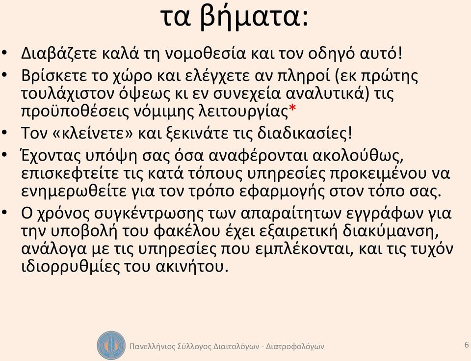 «κλείνετε» και ξεκινάτε τις διαδικασίες!