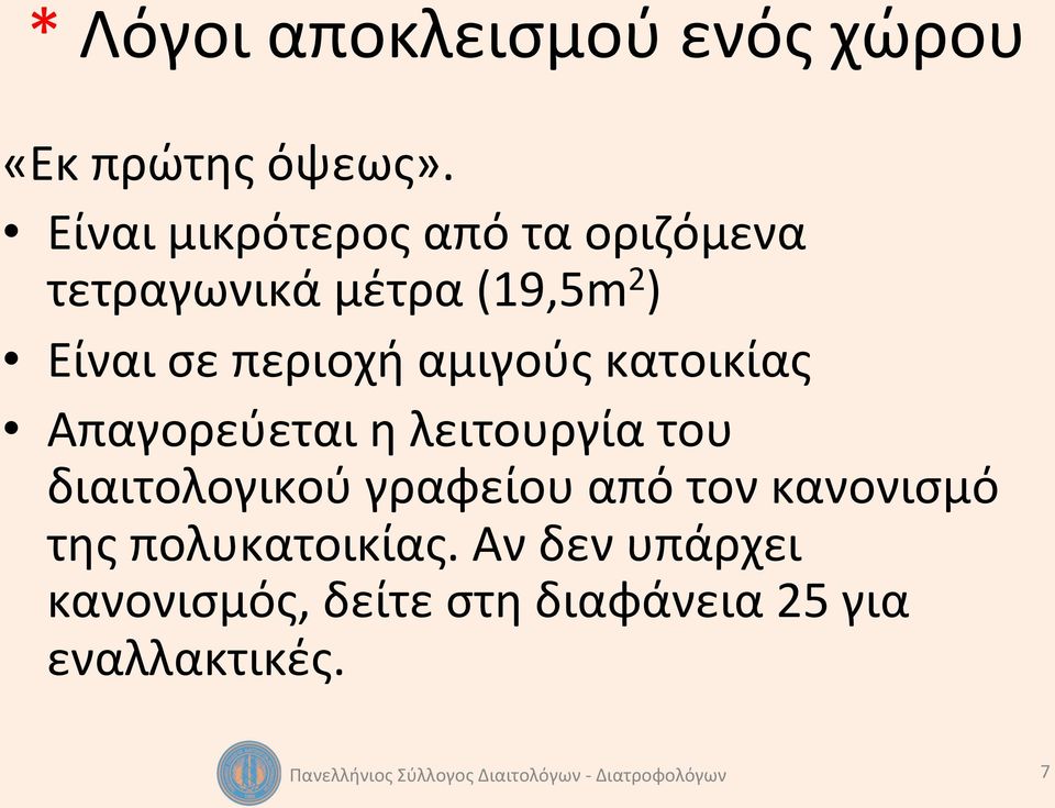 περιοχή αμιγούς κατοικίας Απαγορεύεται η λειτουργία του διαιτολογικού
