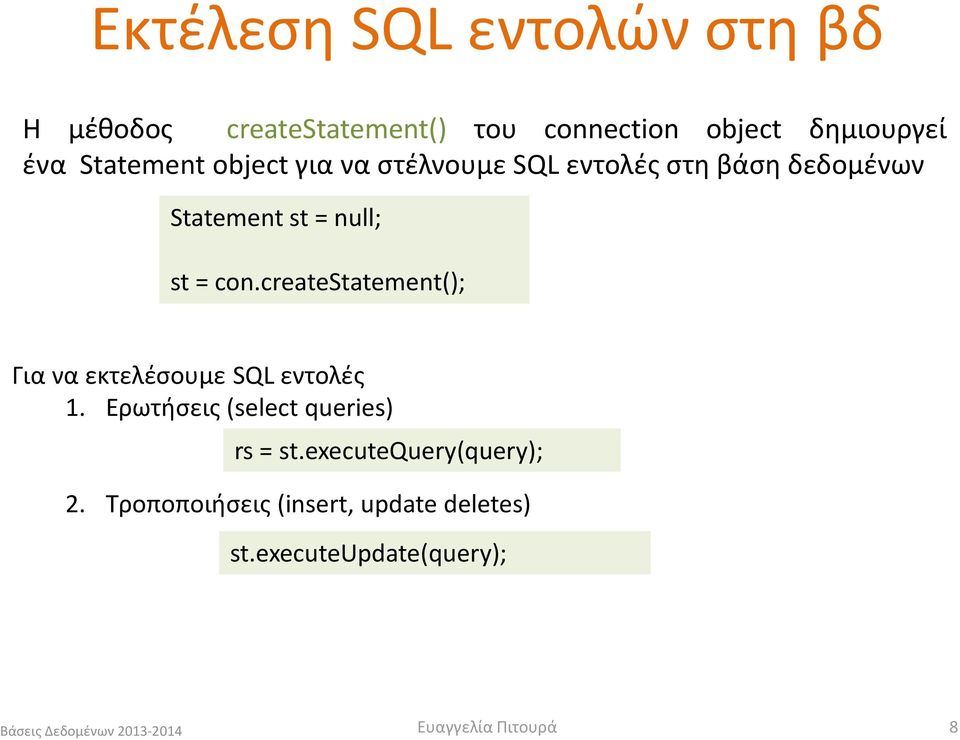 createstatement(); Για να εκτελέσουμε SQL εντολές 1. Ερωτήσεις (select queries) rs = st.