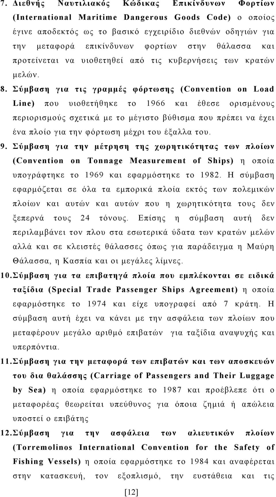 Σύμβαση για τις γραμμές φόρτωσης (Convention on Load Line) που υιοθετήθηκε το 1966 και έθεσε ορισμένους περιορισμούς σχετικά με το μέγιστο βύθισμα που πρέπει να έχει ένα πλοίο για την φόρτωση μέχρι