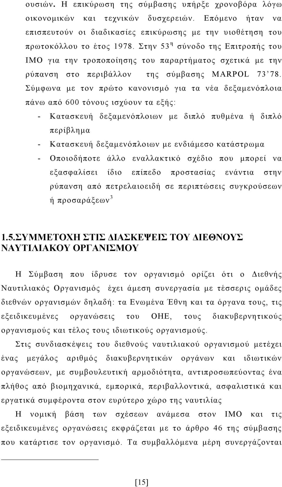 Σύμφωνα με τον πρώτο κανονισμό για τα νέα δεξαμενόπλοια πάνω από 600 τόνους ισχύουν τα εξής: - Κατασκευή δεξαμενόπλοιων με διπλό πυθμένα ή διπλό περίβλημα - Κατασκευή δεξαμενόπλοιων με ενδιάμεσο