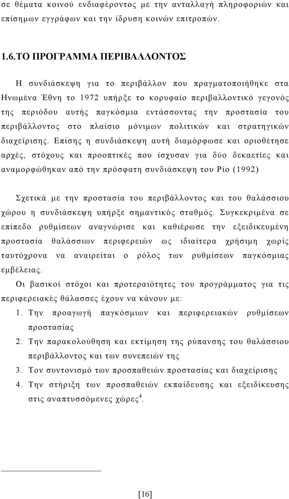 προστασία του περιβάλλοντος στο πλαίσιο μόνιμων πολιτικών και στρατηγικών διαχείρισης.