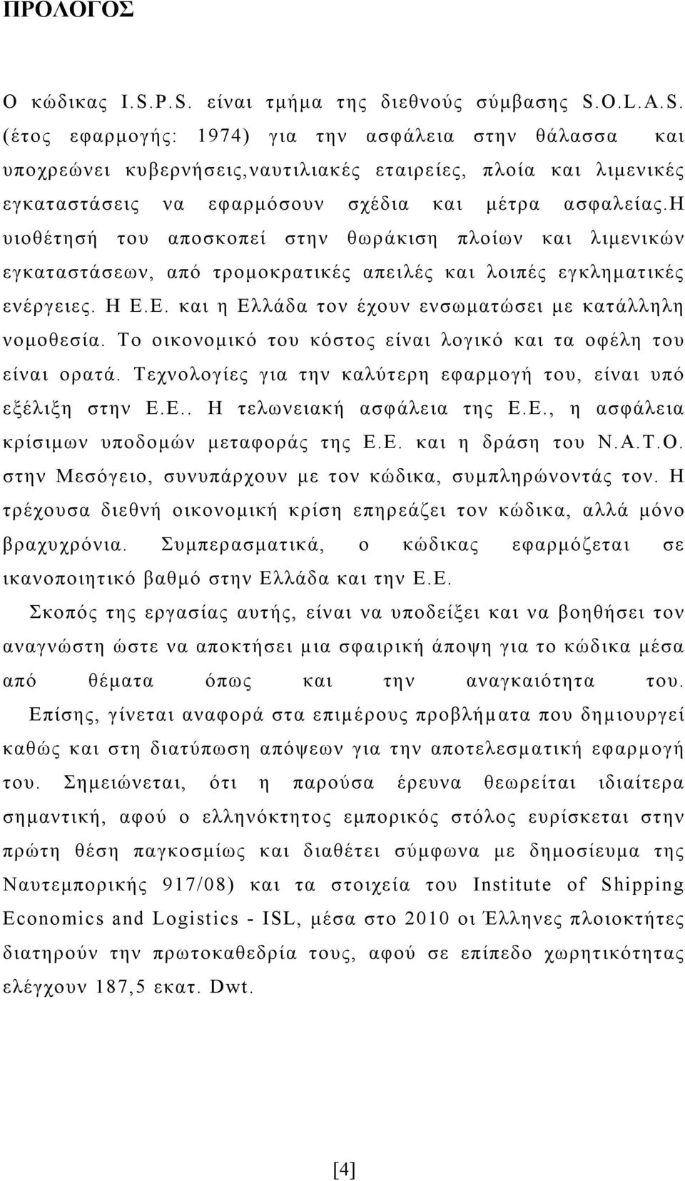 η υιοθέτησή του αποσκοπεί στην θωράκιση πλοίων και λιμενικών εγκαταστάσεων, από τρομοκρατικές απειλές και λοιπές εγκληματικές ενέργειες. Η Ε.Ε. και η Ελλάδα τον έχουν ενσωματώσει με κατάλληλη νομοθεσία.