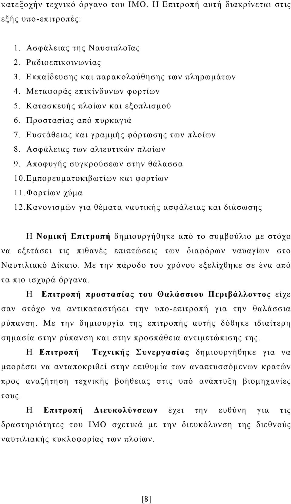 Αποφυγής συγκρούσεων στην θάλασσα 10.Εμπορευματοκιβωτίων και φορτίων 11.Φορτίων χύμα 12.