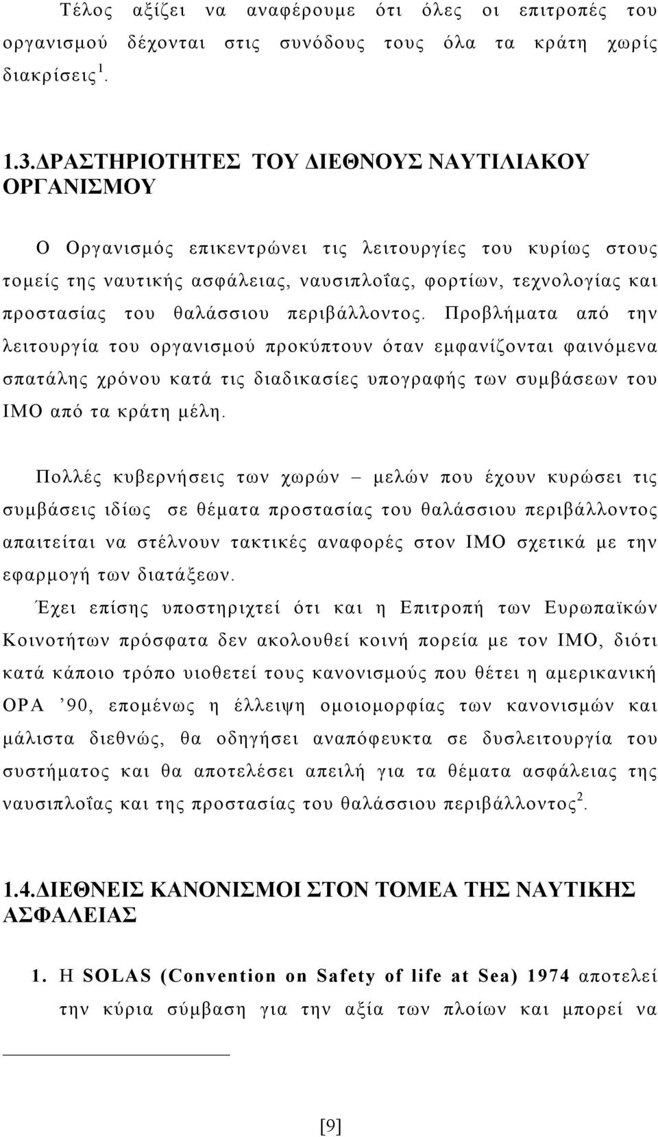 θαλάσσιου περιβάλλοντος. Προβλήματα από την λειτουργία του οργανισμού προκύπτουν όταν εμφανίζονται φαινόμενα σπατάλης χρόνου κατά τις διαδικασίες υπογραφής των συμβάσεων του ΙΜΟ από τα κράτη μέλη.