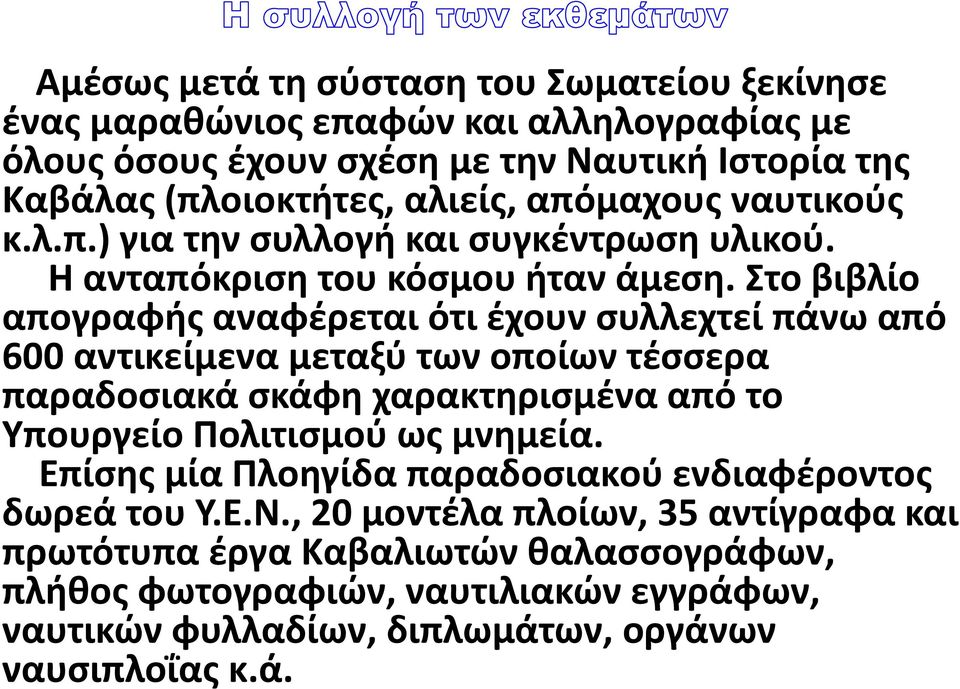 Στο βιβλίο απογραφής αναφέρεται ότι έχουν συλλεχτεί πάνω από 600 αντικείμενα μεταξύ των οποίων τέσσερα παραδοσιακά σκάφη χαρακτηρισμένα από το Υπουργείο Πολιτισμού ως